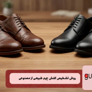 تشخیص چرم طبیعی از مصنوعی